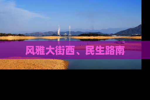 风雅大街西、民生路南