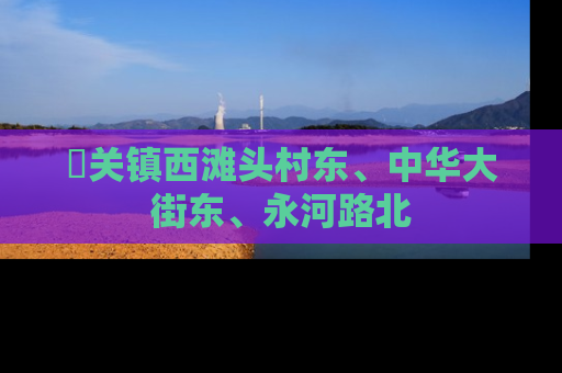 洺关镇西滩头村东、中华大街东、永河路北