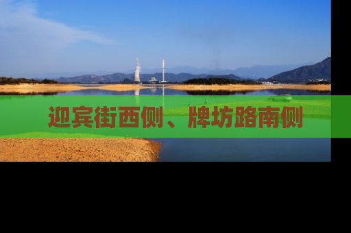 迎宾街西侧、牌坊路南侧
