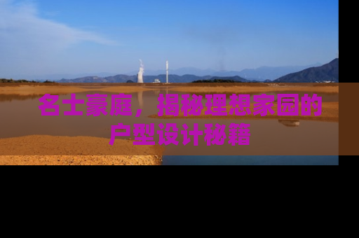 名士豪庭，揭秘理想家园的户型设计秘籍