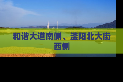 和谐大道南侧、滏阳北大街西侧