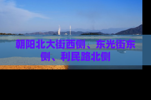 朝阳北大街西侧、东光街东侧、利民路北侧