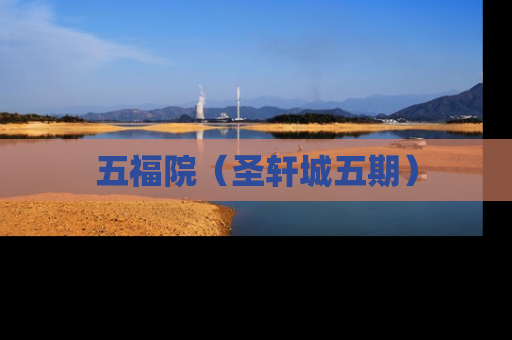五福院（圣轩城五期）