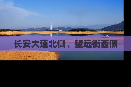 长安大道北侧、望远街西侧