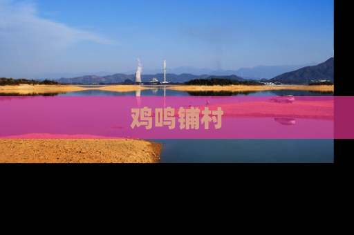 鸡鸣铺村