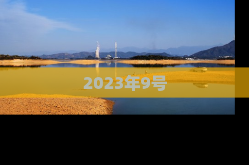 2023年9号