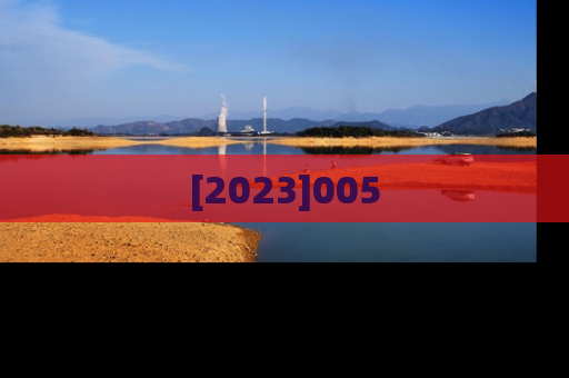 [2023]005