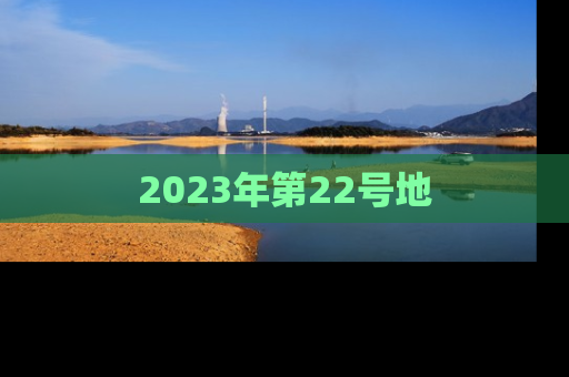 2023年第22号地