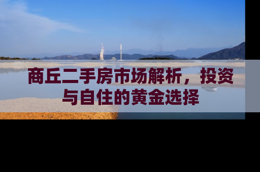 商丘二手房市场解析，投资与自住的黄金选择