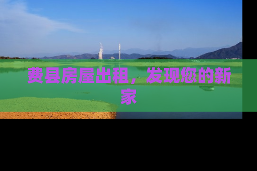 费县房屋出租，发现您的新家