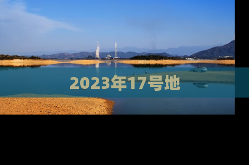 2023年17号地