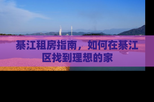 綦江租房指南，如何在綦江区找到理想的家