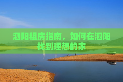 泗阳租房指南，如何在泗阳找到理想的家