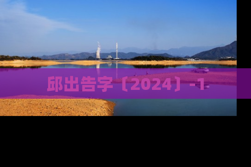 邱出告字〔2024〕-1