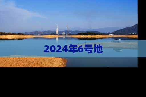 2024年6号地