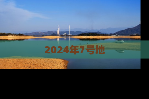 2024年7号地