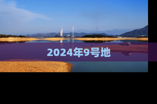 2024年9号地
