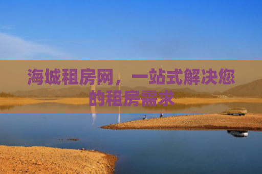 海城租房网，一站式解决您的租房需求