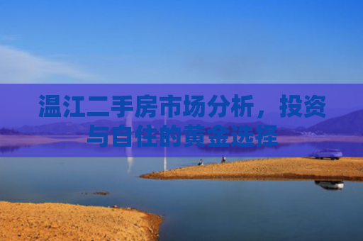 温江二手房市场分析，投资与自住的黄金选择