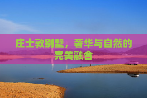 庄士敦别墅，奢华与自然的完美融合