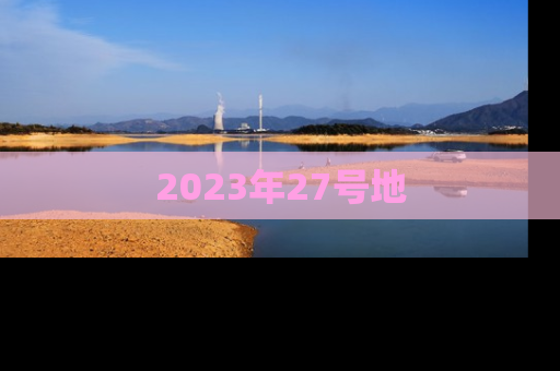 2023年27号地