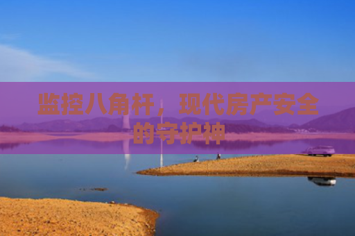 监控八角杆，现代房产安全的守护神