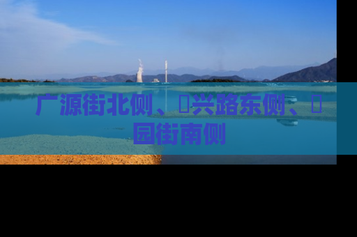 广源街北侧、洺兴路东侧、洺园街南侧