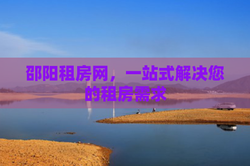 邵阳租房网，一站式解决您的租房需求
