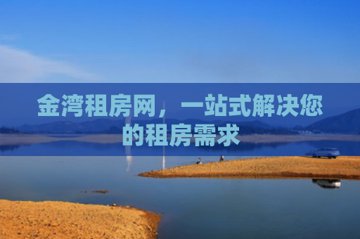 金湾租房网，一站式解决您的租房需求