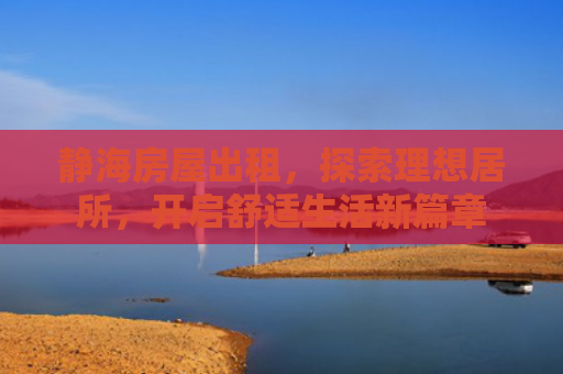 静海房屋出租，探索理想居所，开启舒适生活新篇章