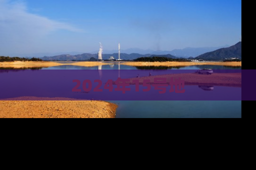 2024年15号地