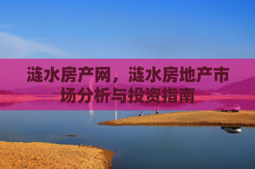 涟水房产网，涟水房地产市场分析与投资指南
