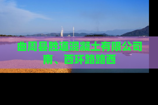 曲周县胜道混凝土有限公司南、西环路路西