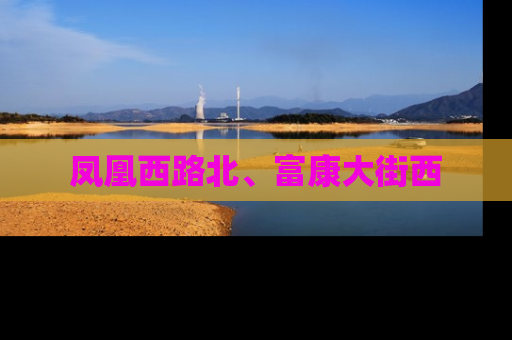 凤凰西路北、富康大街西