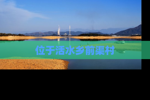 位于活水乡前渠村