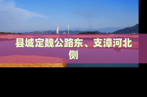 县城定魏公路东、支漳河北侧