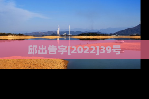 邱出告字[2022]39号