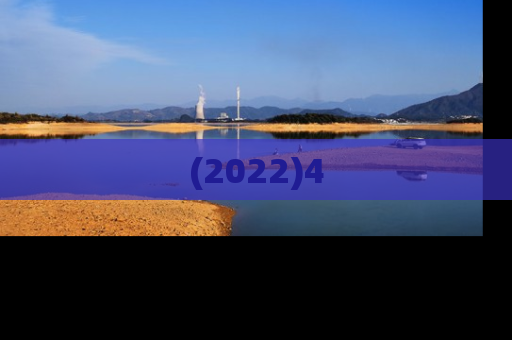 (2022)4