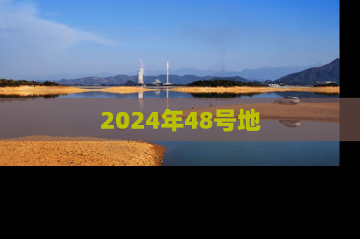2024年48号地