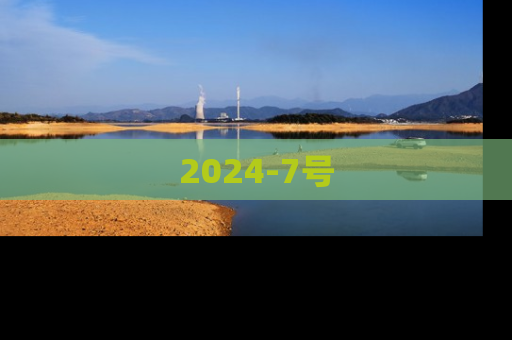 2024-7号