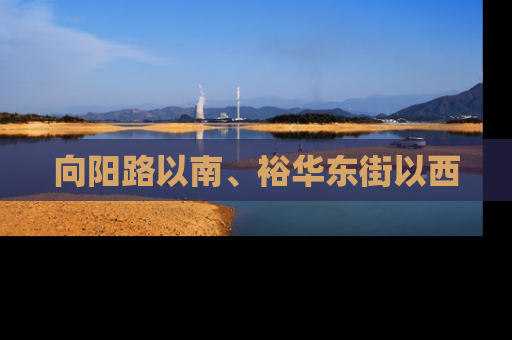 向阳路以南、裕华东街以西