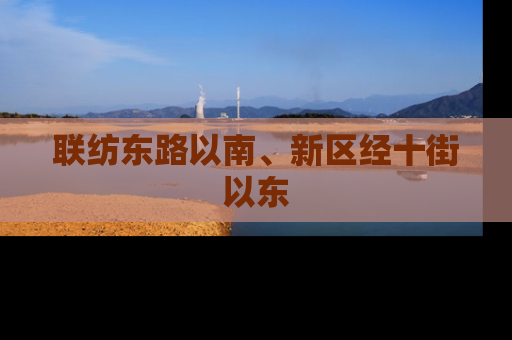 联纺东路以南、新区经十街以东