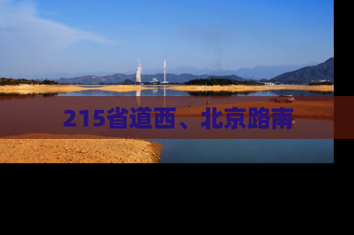 215省道西、北京路南