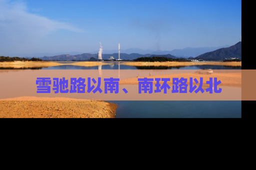 雪驰路以南、南环路以北