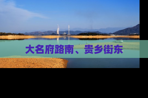 大名府路南、贵乡街东
