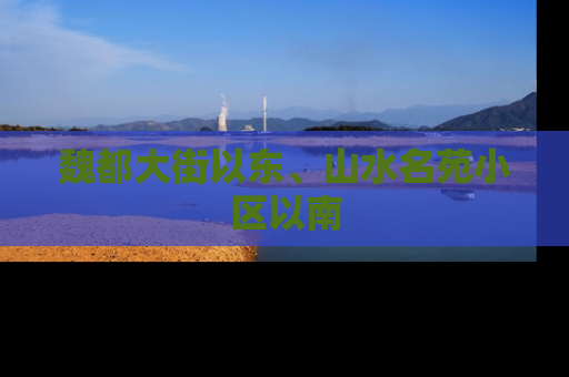 魏都大街以东、山水名苑小区以南