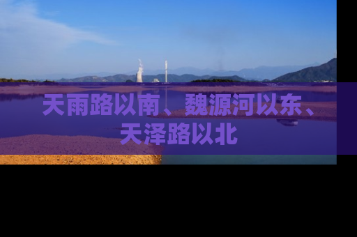 天雨路以南、魏源河以东、天泽路以北