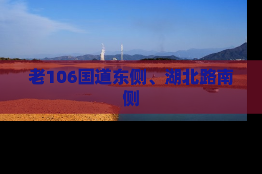 老106国道东侧、湖北路南侧