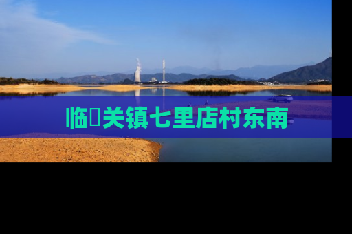 临洺关镇七里店村东南