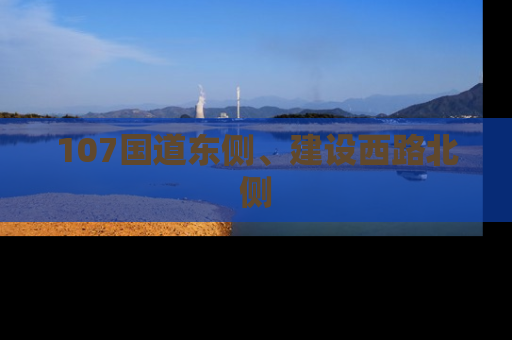 107国道东侧、建设西路北侧